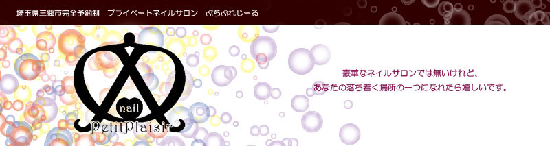 三郷市 埼玉県三郷市の完全予約制プライベートネイルサロン Petitplaisir プチプレジール ネイルサロン